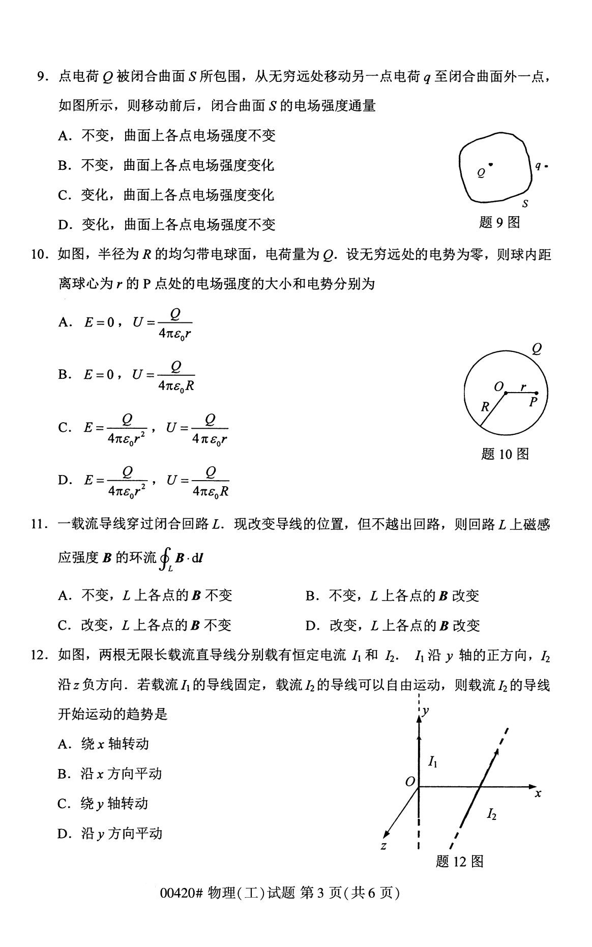 全国2020年8月自考00420物理（工）试题（本科）