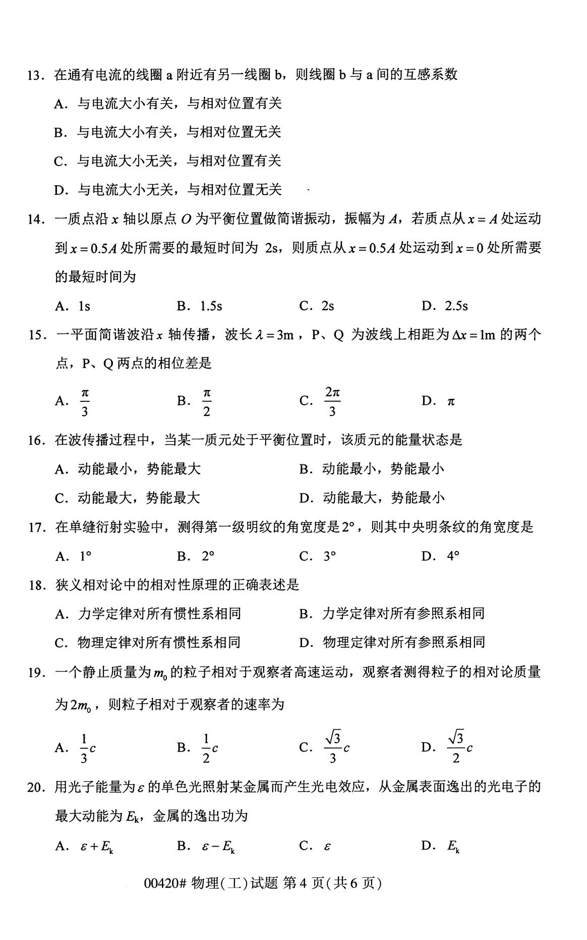 全国2020年8月自考00420物理（工）试题（本科）