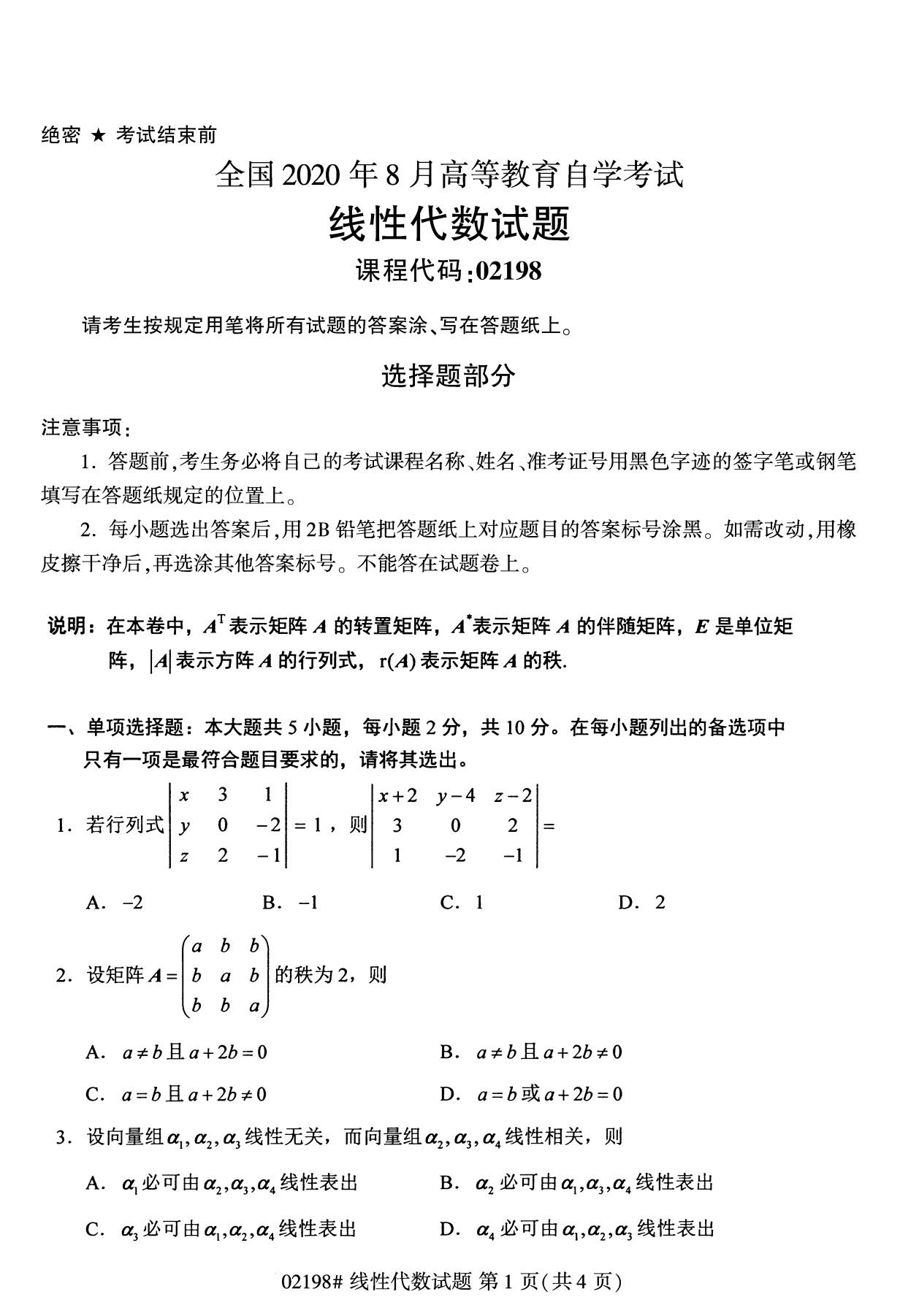 全国2020年8月自考02198线性代数试题（本科）