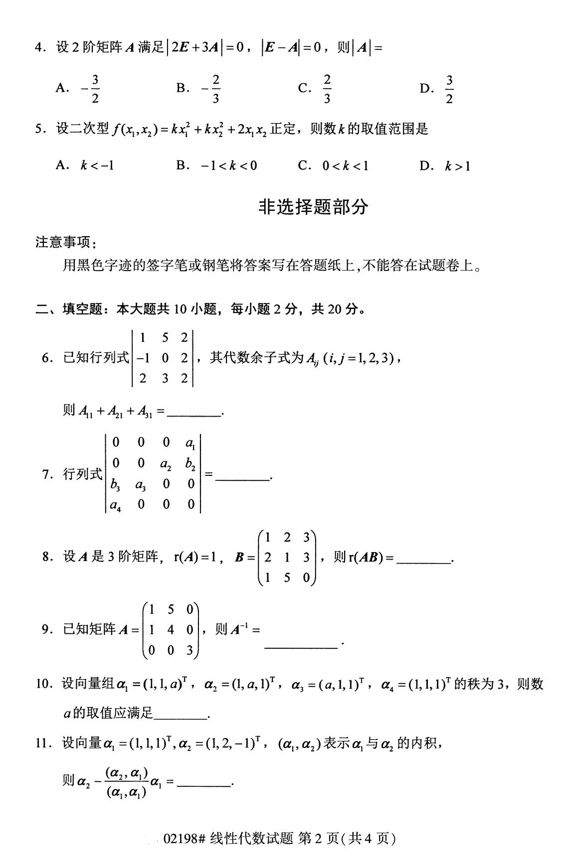 全国2020年8月自考02198线性代数试题（本科）