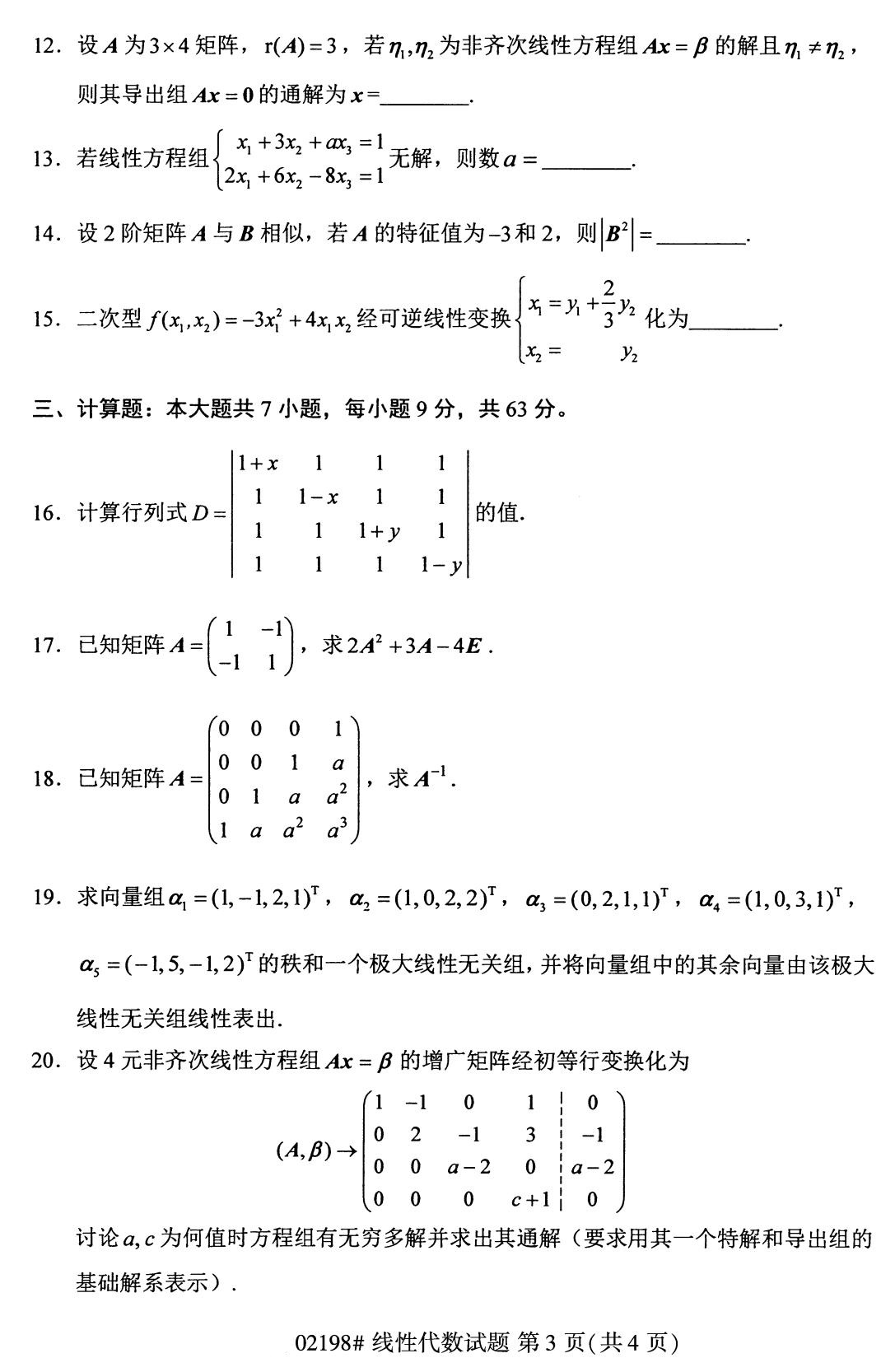 全国2020年8月自考02198线性代数试题（本科）