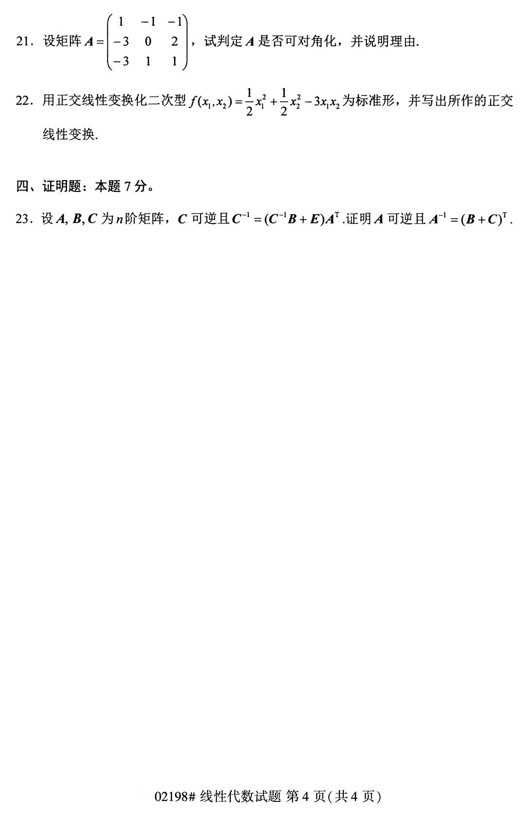 全国2020年8月自考02198线性代数试题（本科）