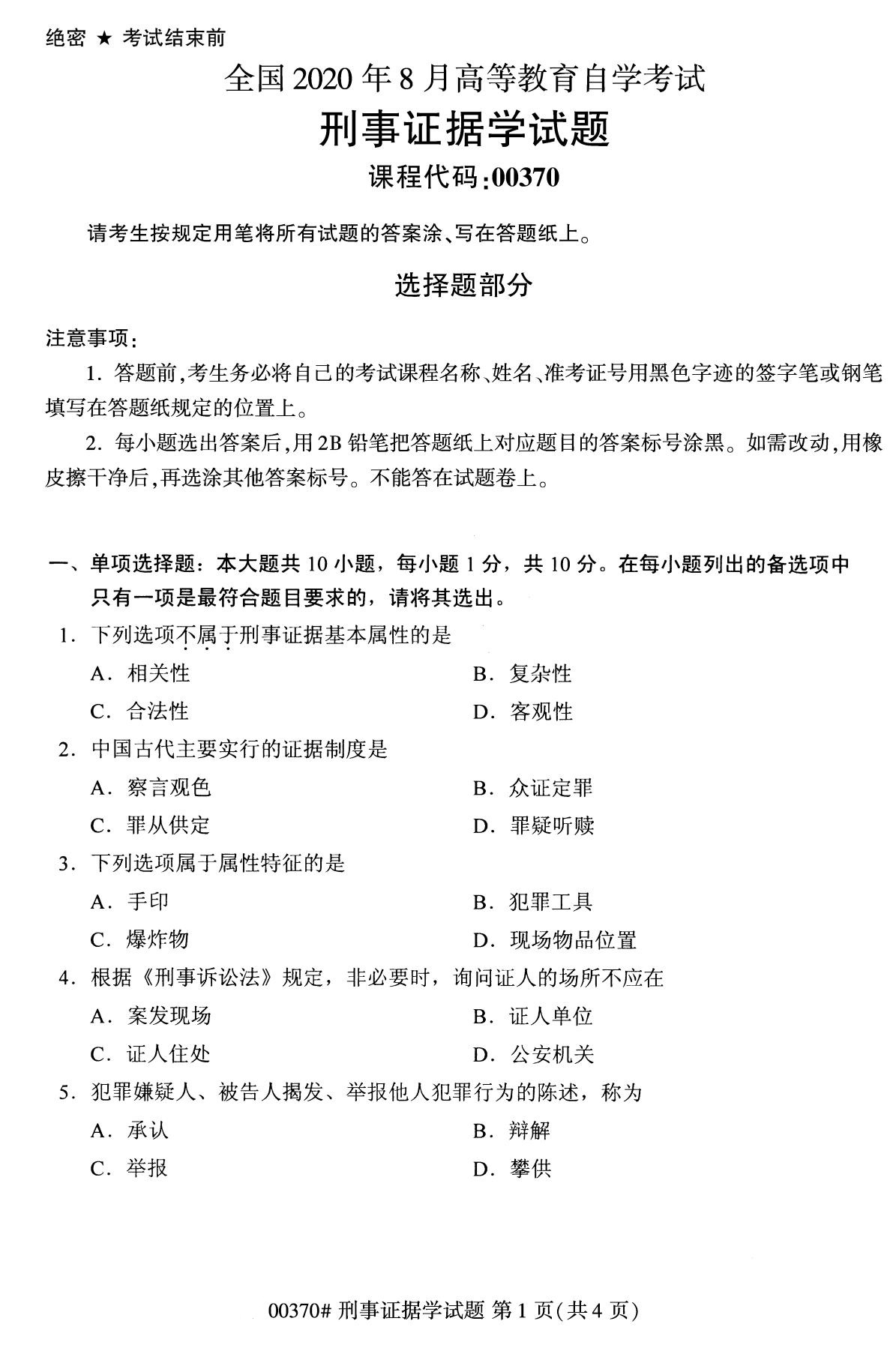 全国2020年8月自考00370刑事证据学试题（本科）