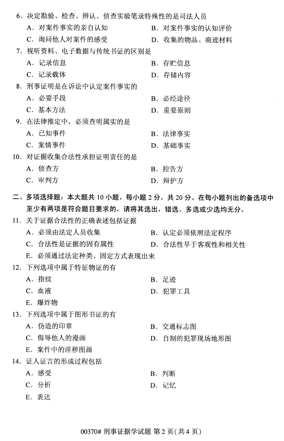 全国2020年8月自考00370刑事证据学试题（本科）