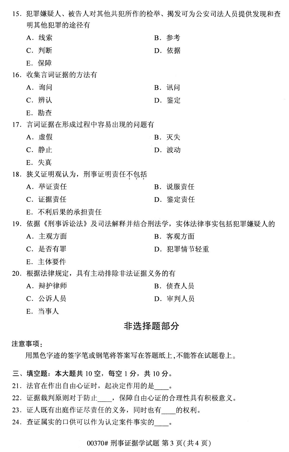 全国2020年8月自考00370刑事证据学试题（本科）