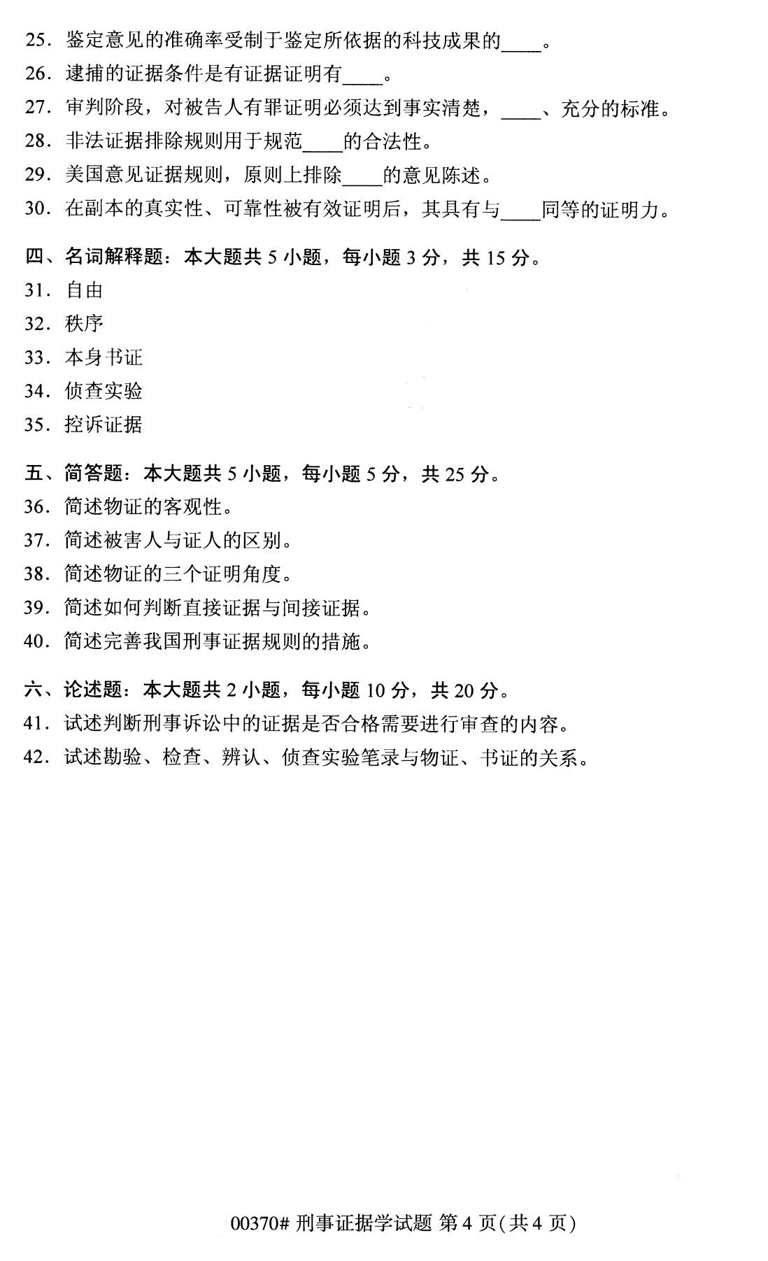 全国2020年8月自考00370刑事证据学试题（本科）