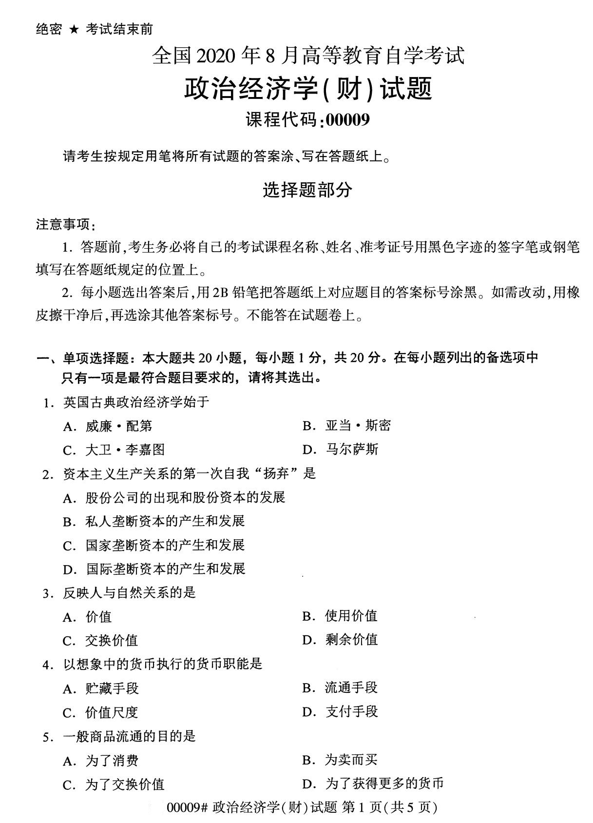 全国2020年8月自考00009政治经济学（财经类）（本科）