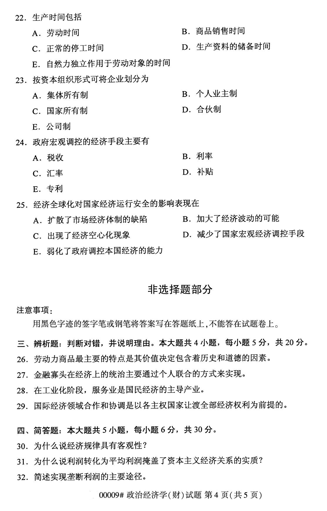 全国2020年8月自考00009政治经济学（财经类）（本科）