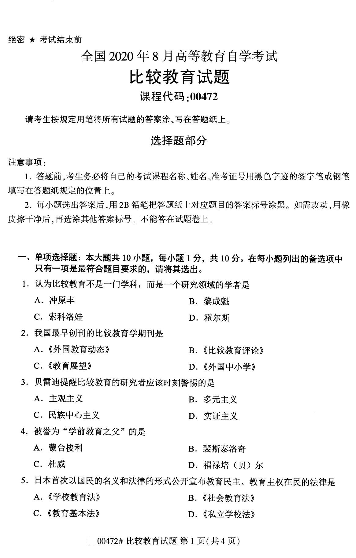 全国2020年8月自考00472比较教育（本科）