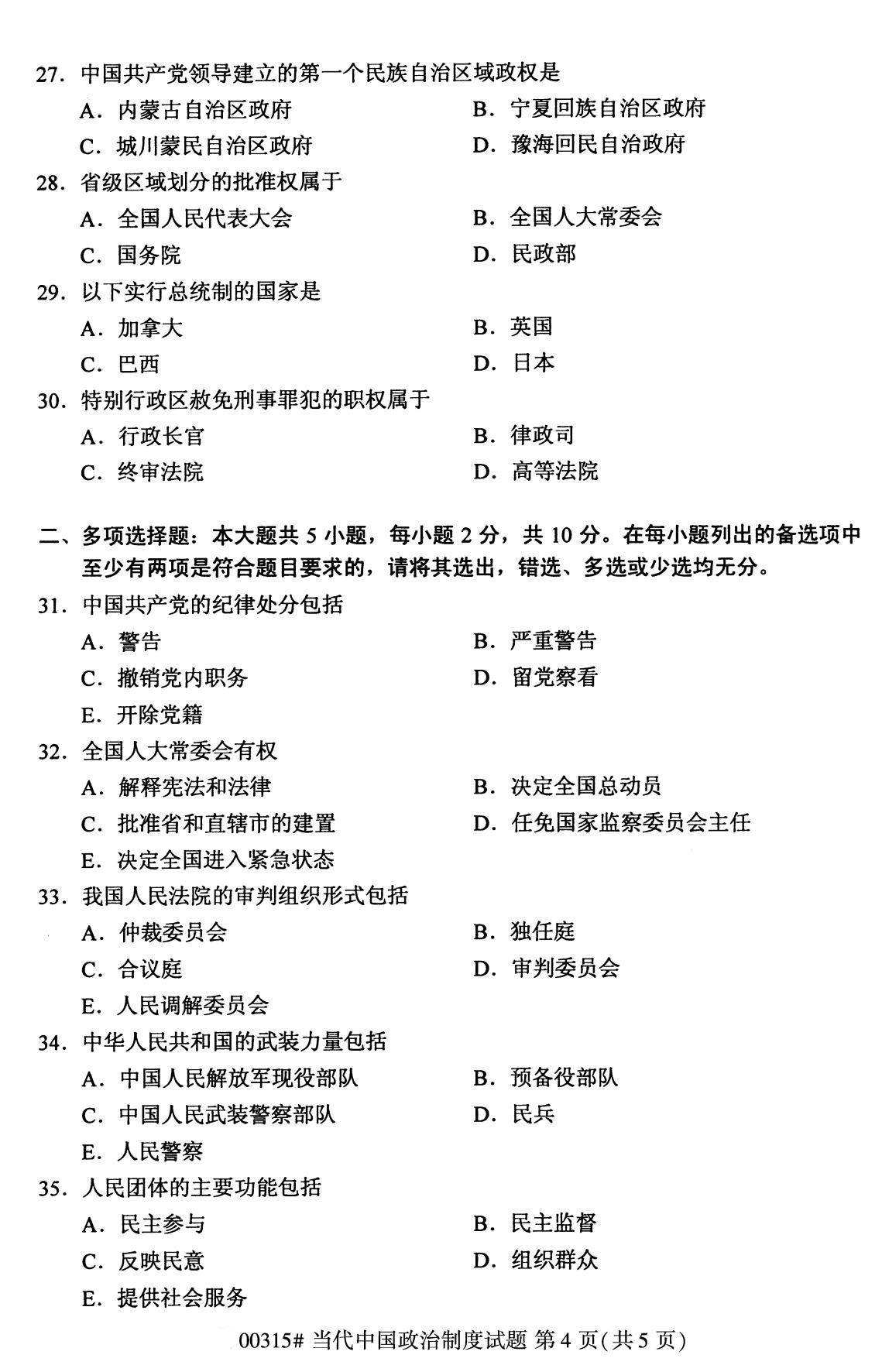 全国2020年8月自考00315当代中国政治制度(本科)