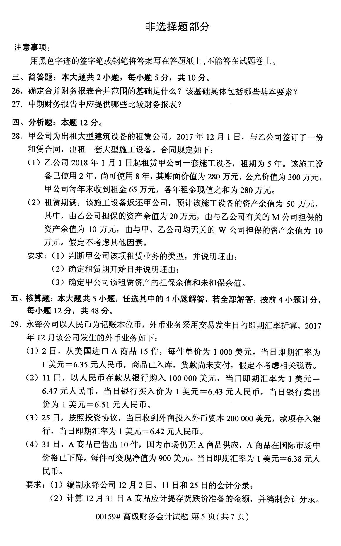 全国2020年8月自考00159高级财务会计（本科） 