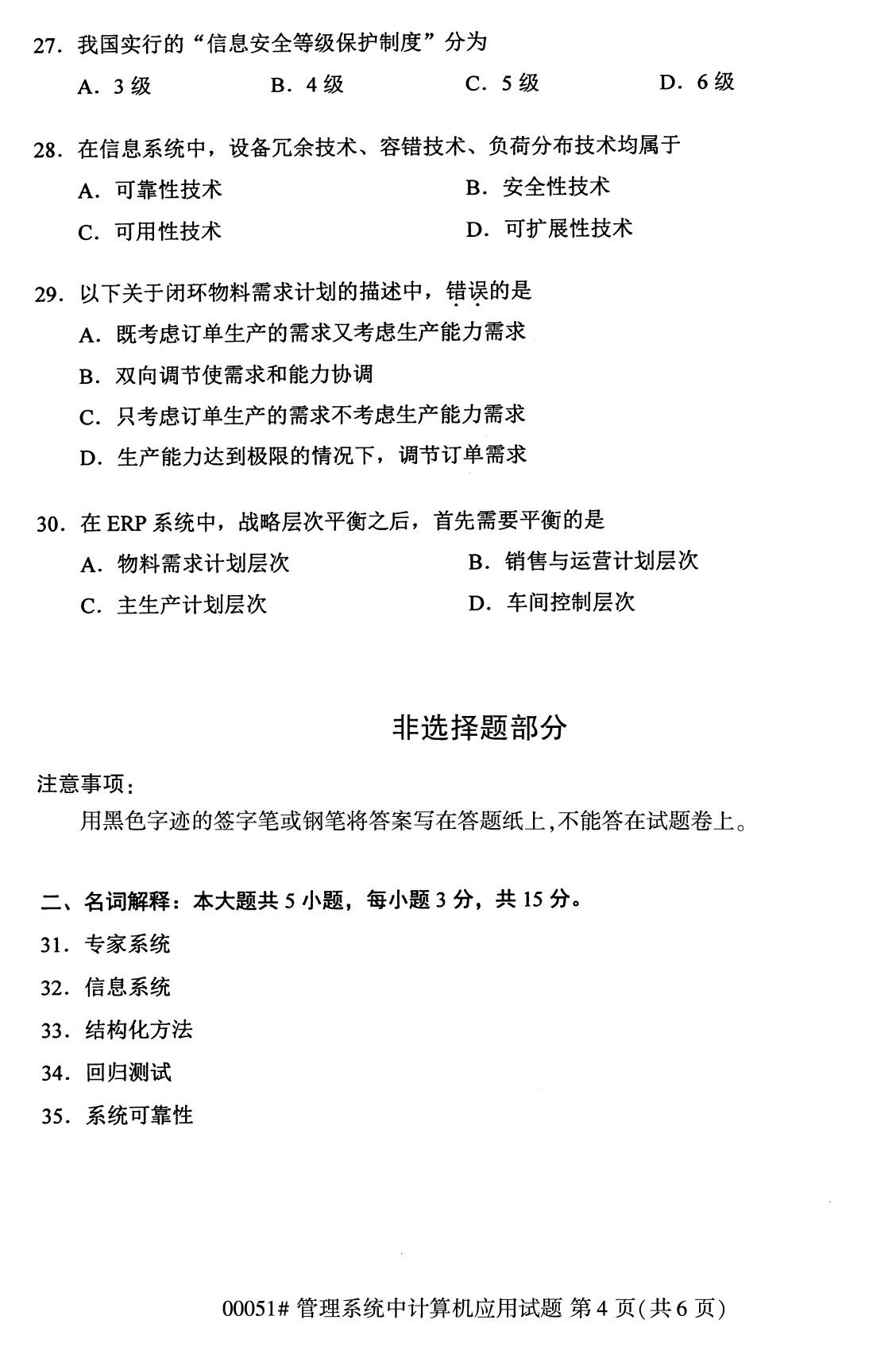 全国2020年8月自考00051管理系统中计算机应用（本科）