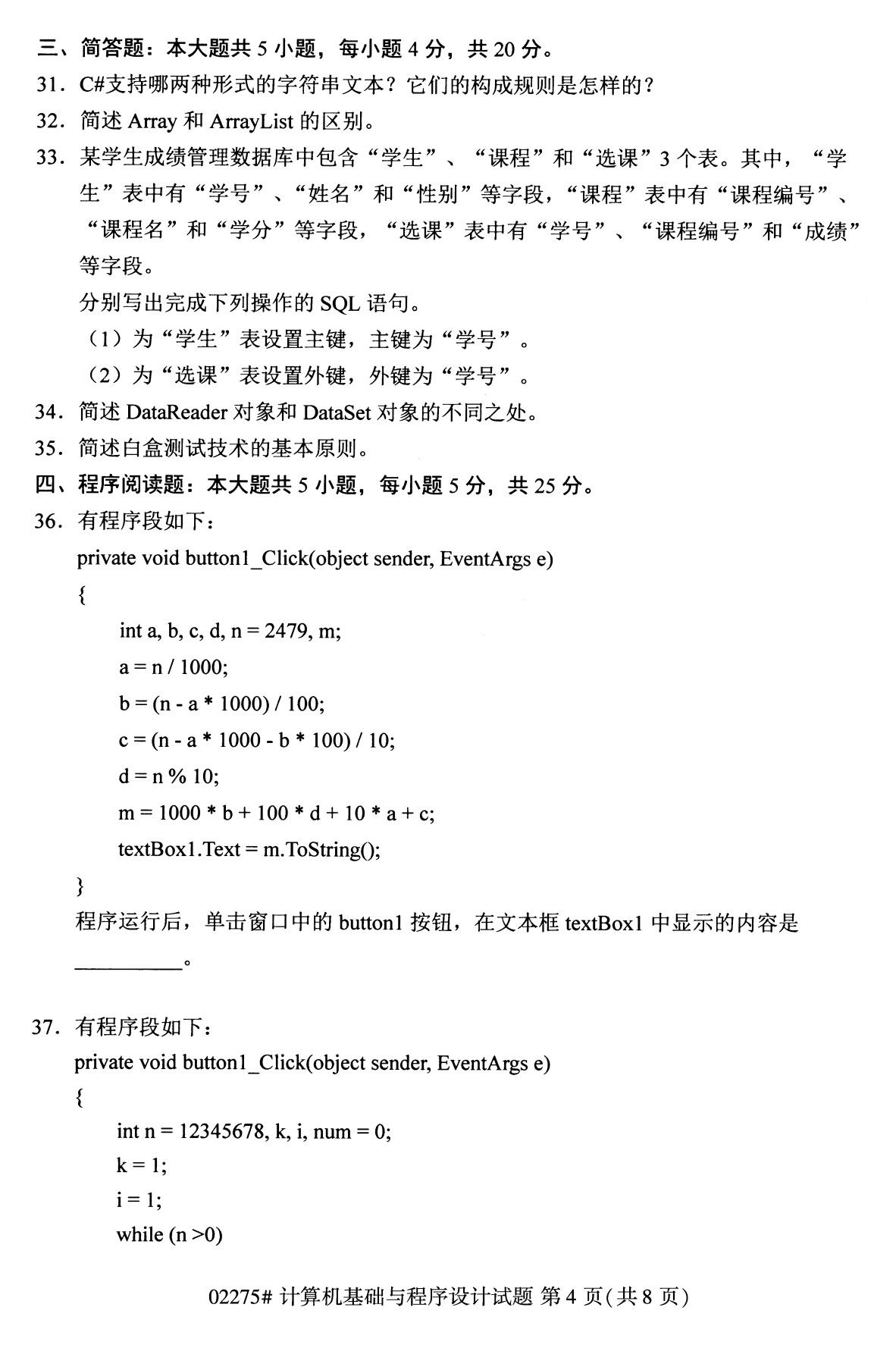 全国2020年8月自考02275计算机基础与程序设计（本科）