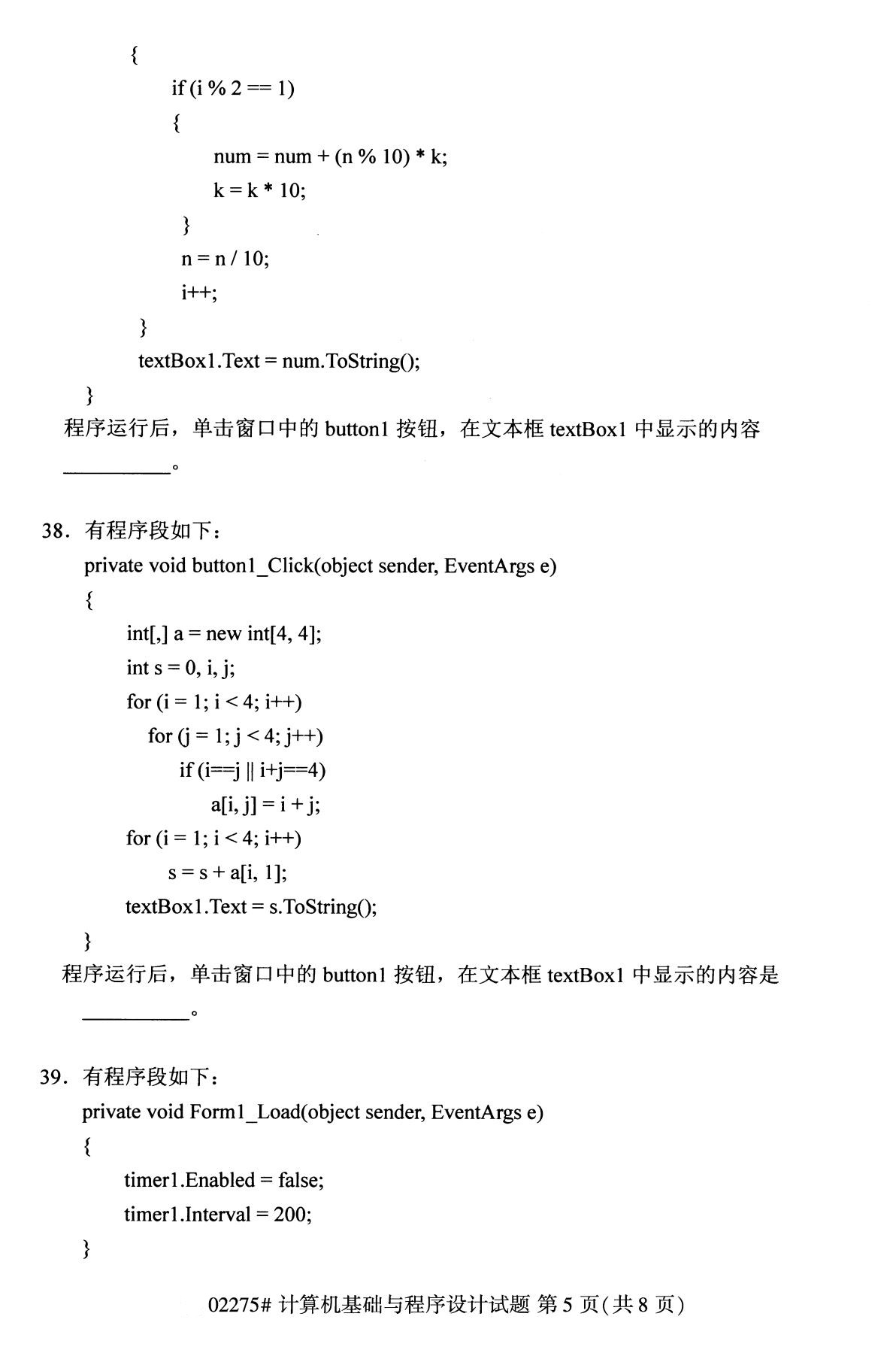 全国2020年8月自考02275计算机基础与程序设计（本科）