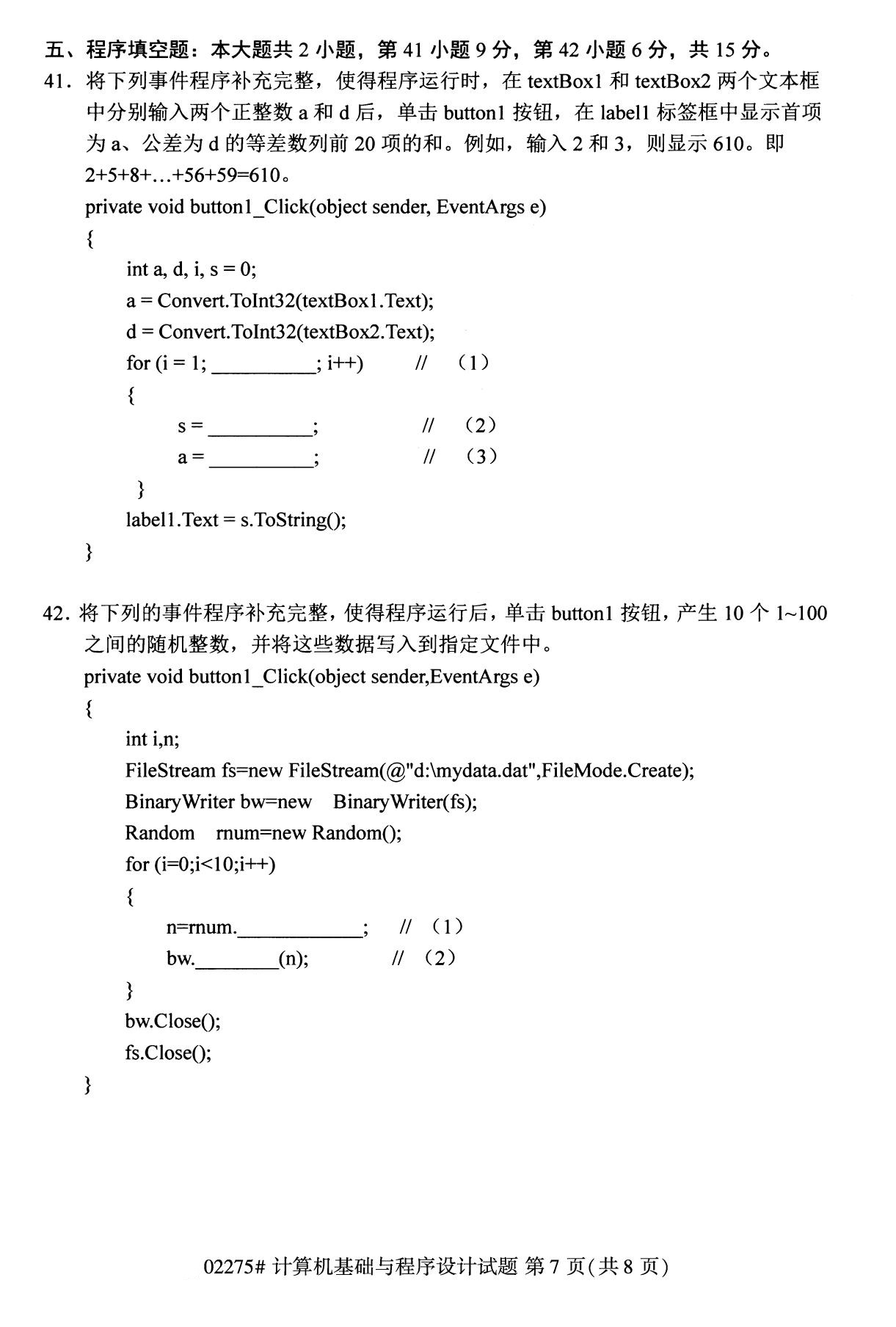 全国2020年8月自考02275计算机基础与程序设计（本科）