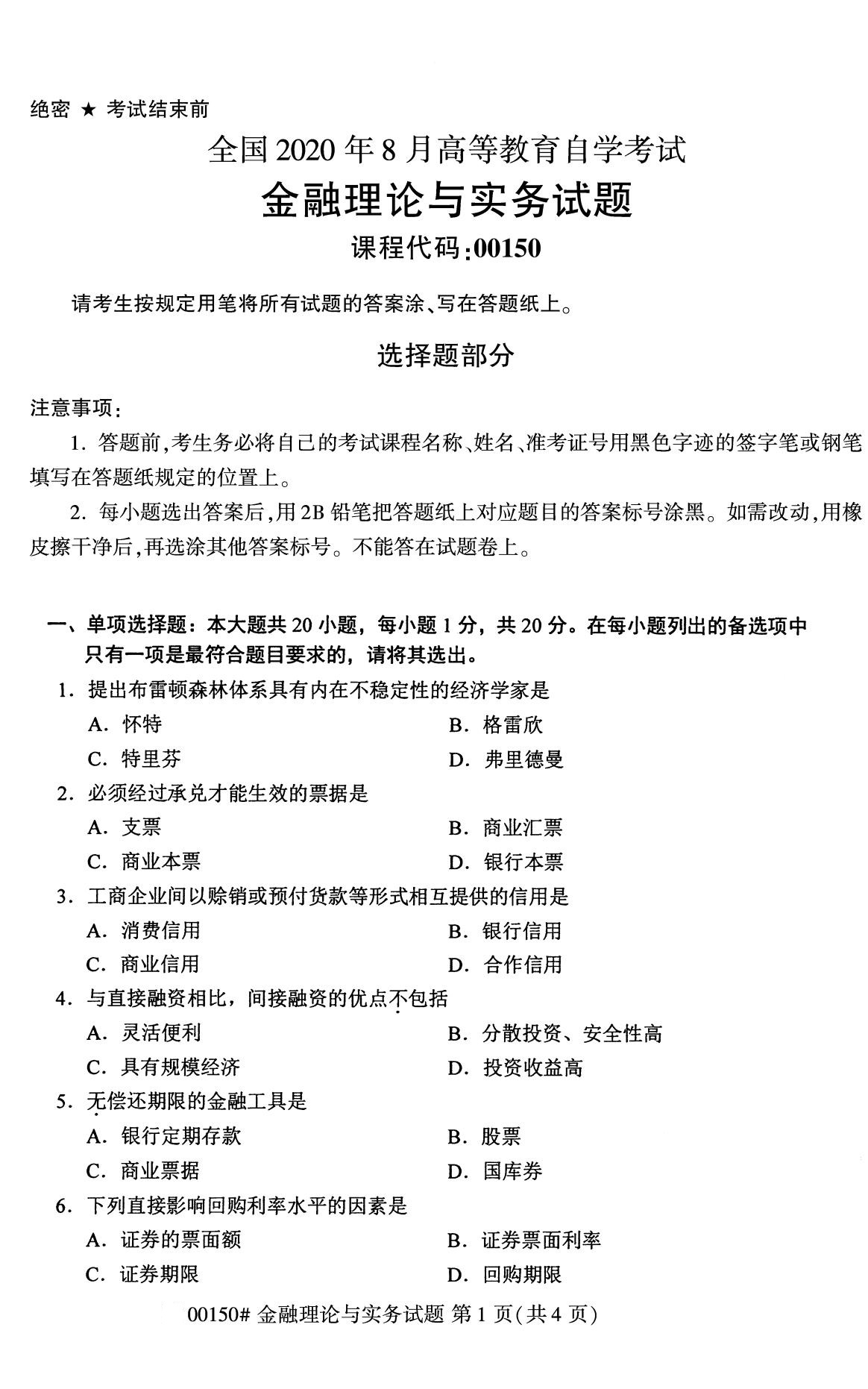 全国2020年8月自考00150金融理论与实务（本科）