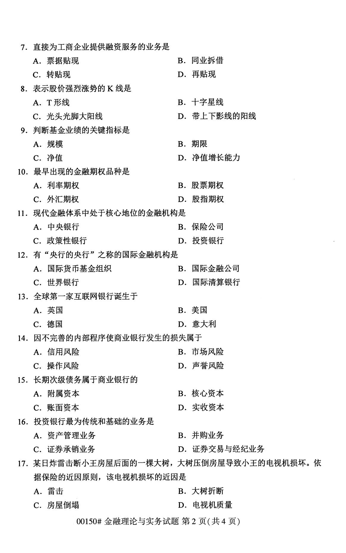 全国2020年8月自考00150金融理论与实务（本科）