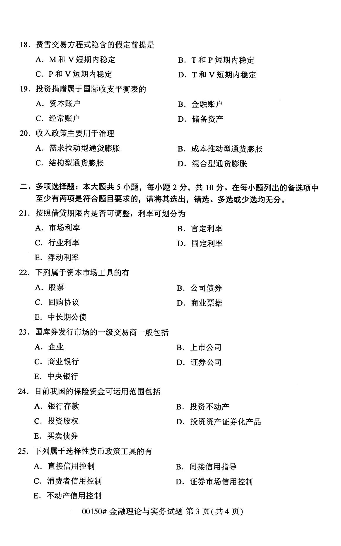 全国2020年8月自考00150金融理论与实务（本科）