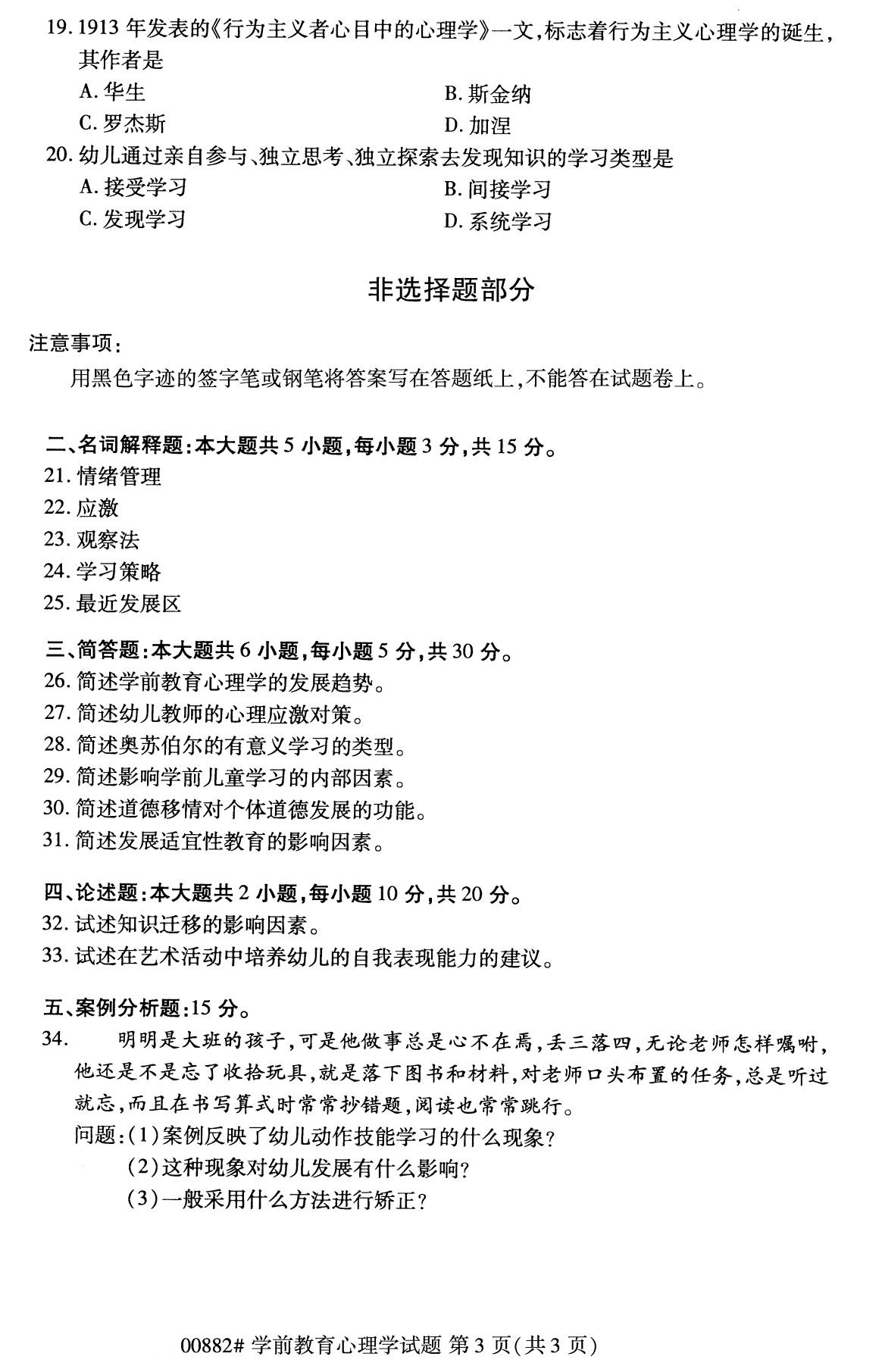 全国2020年8月自考00882学前教育心理学（本科）