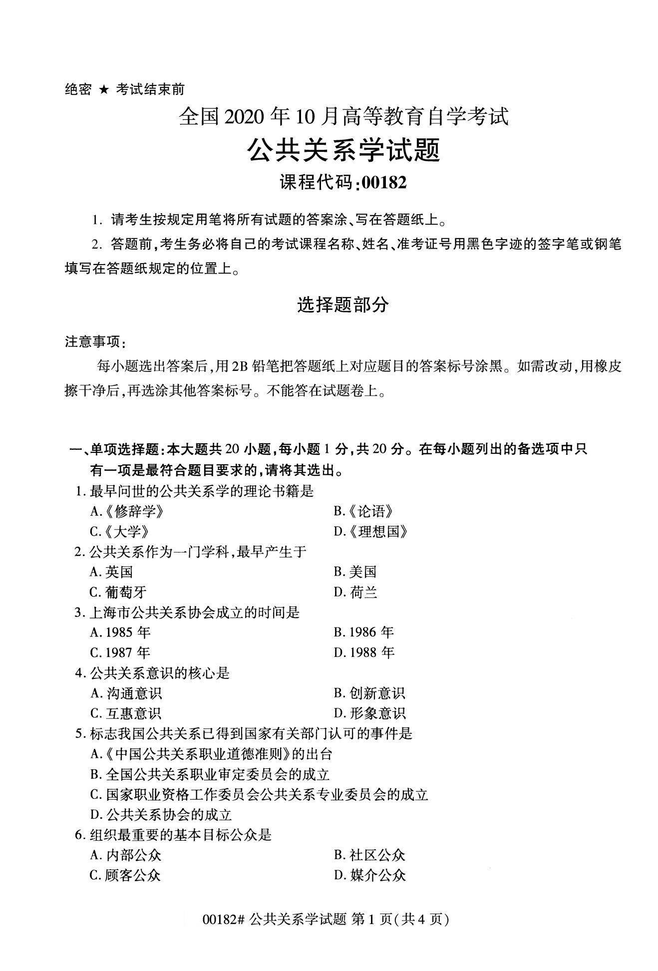 2020年10月河北自考专科：公共关系学(00182)