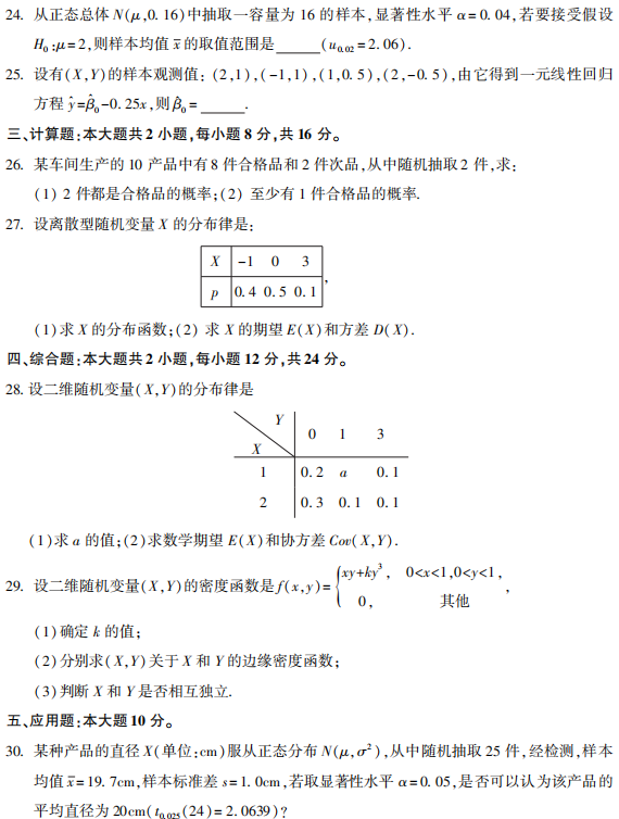 2021年10月河北自考：概率论与数理统计(经管类)（04183）真题及答案