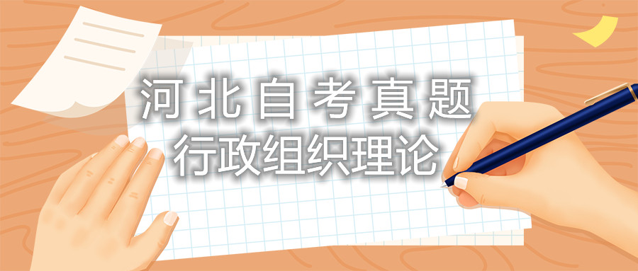 2021年10月河北自考：行政组织理论（00319）真题与答案