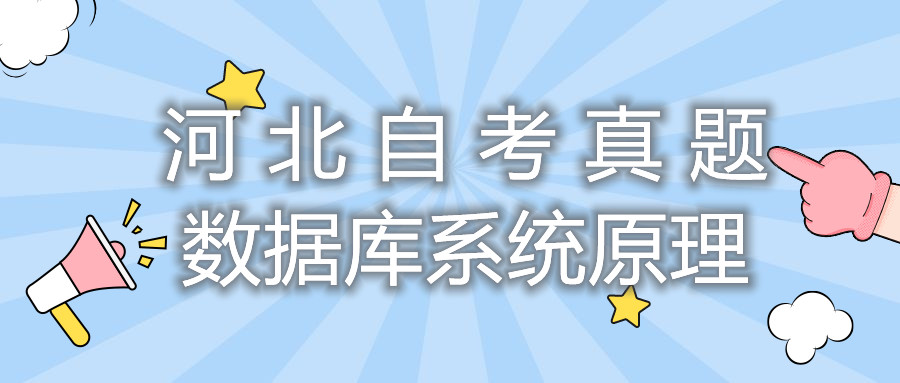 ​2021年10月河北自考：数据库系统原理（04735）真题及答案