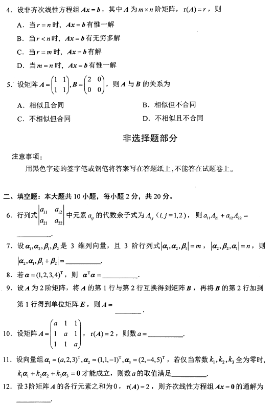 2021年10月河北自考：线性代数(经管类)（04184）真题及答案